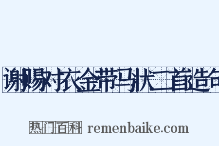 谢赐对衣金带马状二首造句是什么意思的图片